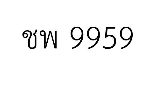 ชพ 9959